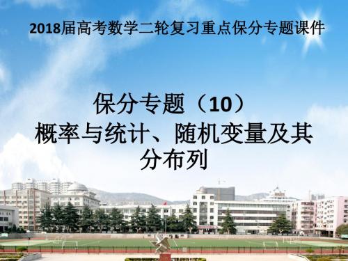 2018届高考数学二轮复习重点保分专题课件 专题(10)概率与统计、随机变量及其分布列