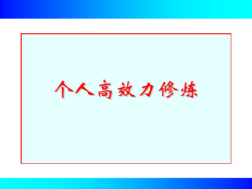 个人高效执行力修炼