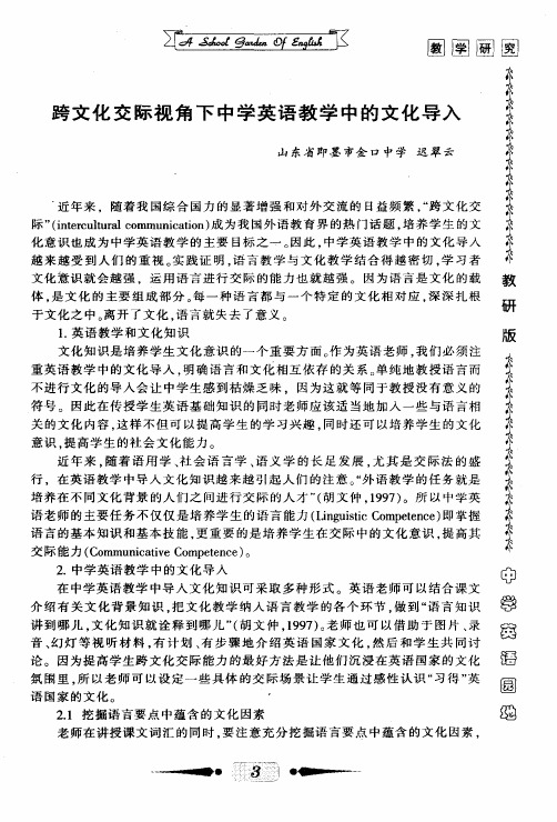 跨文化交际视角下中学英语教学中的文化导入