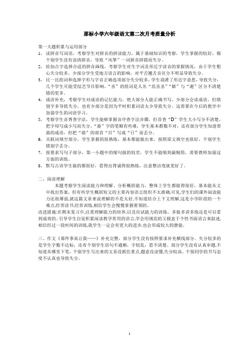 六年级语文第二次月考质量分析