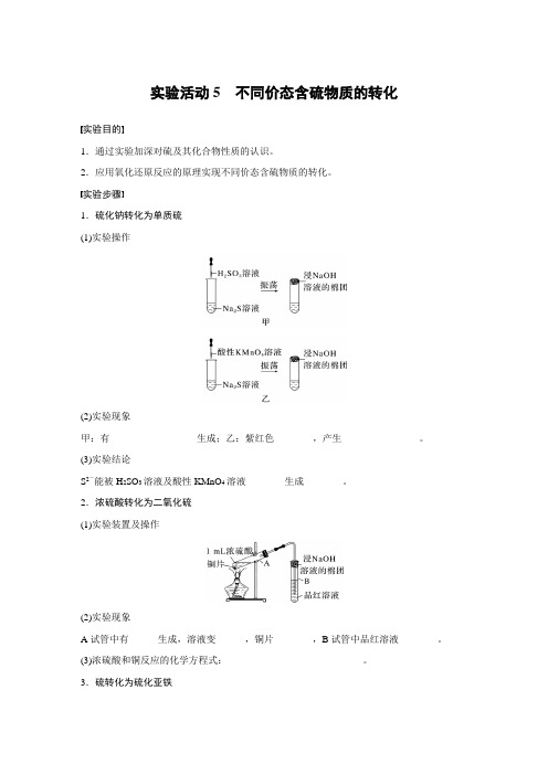 高中化学必修二 学习笔记  第5章 实验活动5 不同价态含硫物质的转化