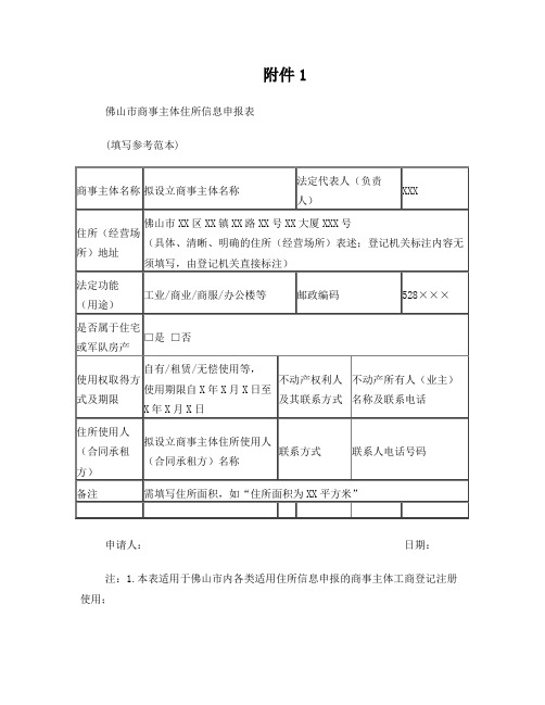 佛山市商事主体住所信息申报表