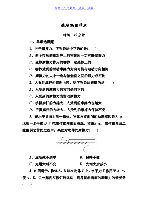 【精选】高一上学期人教版物理必修一课后巩固作业：第三章相互作用3-3