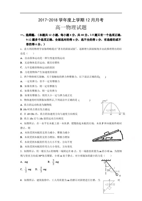 2017-2018学年黑龙江省齐齐哈尔八中高一上学期12月月考物理试卷