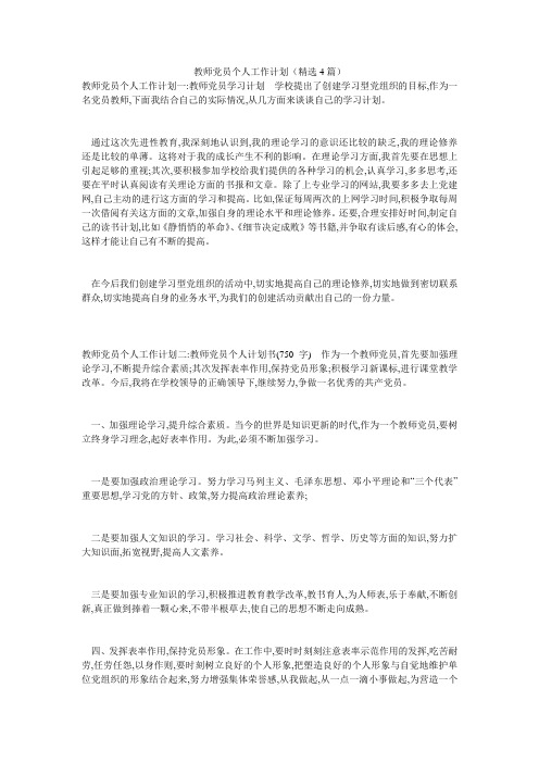 教师党员个人工作计划(精选4篇)