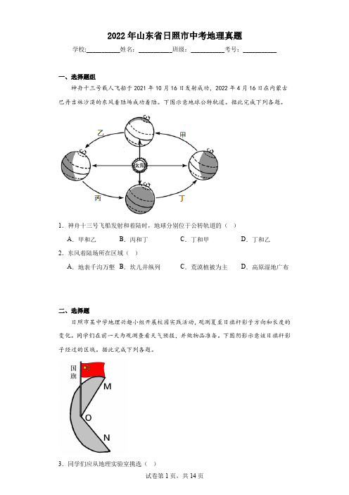 2022年山东省日照市中考地理真题