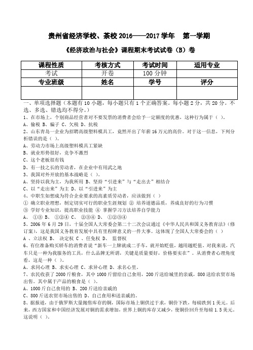 《经济政治与社会》课程期末考试试卷(B)卷