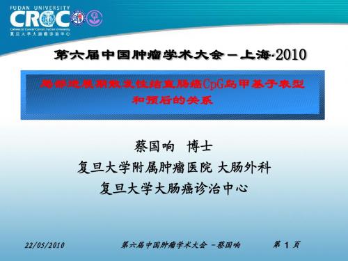 复旦大学附属肿瘤医院2002级肿瘤学临床型博士生开题报告