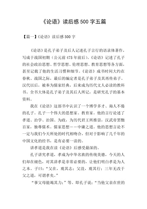 《论语》读后感500字五篇