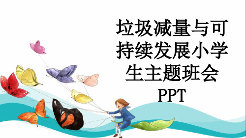 垃圾减量与可持续发展小学生主题班会PPT