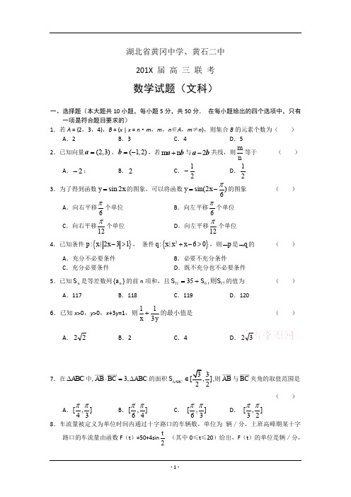 湖北省黄冈中学、黄石二中高三联考数学试题(文).doc