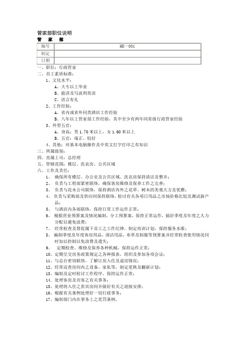 管家部职位说明