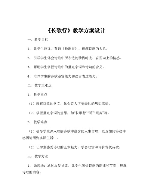 《长歌行》教学方案设计