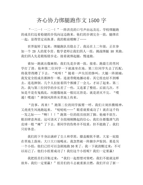 齐心协力绑腿跑作文1500字