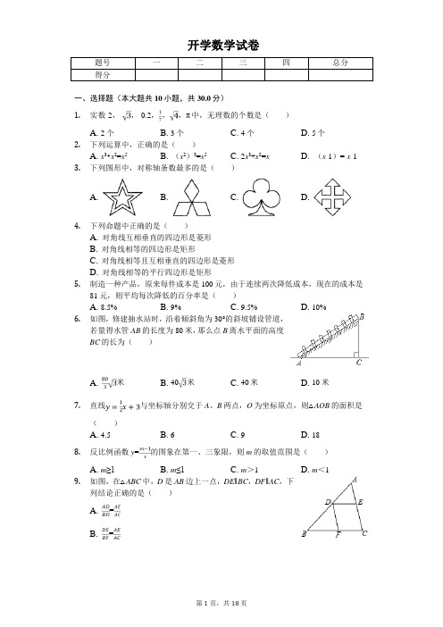 2020年黑龙江省哈尔滨市九年级(上)开学数学试卷  