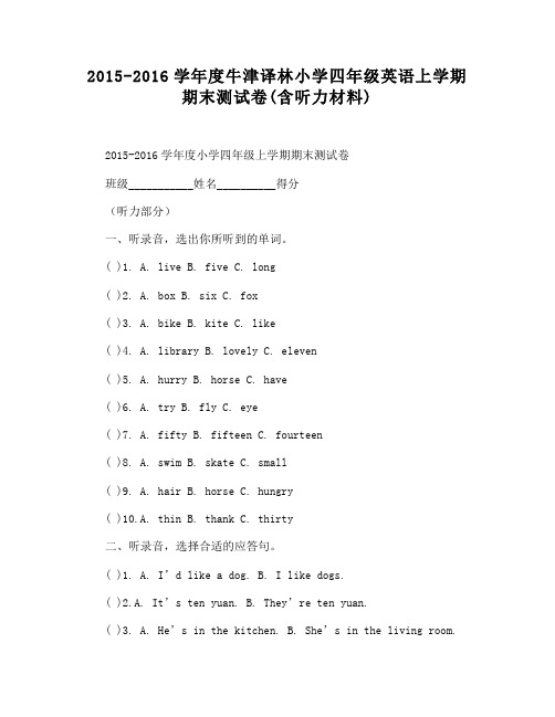 度牛津译林小学四年级英语上学期期末测试卷(含听力材料)