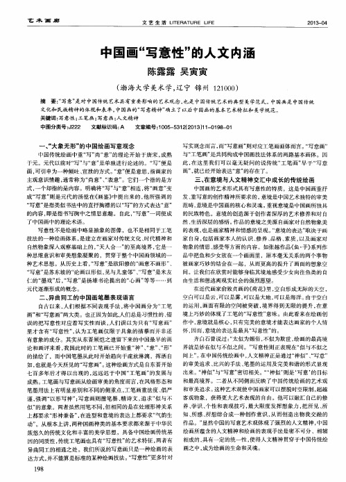 中国画“写意性”的人文内涵