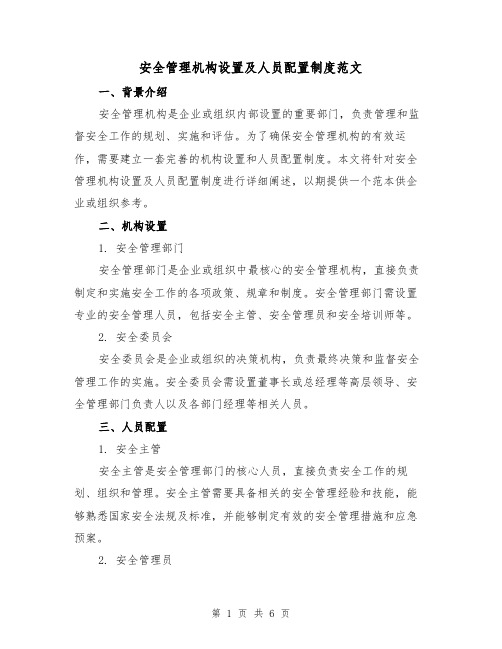 安全管理机构设置及人员配置制度范文(三篇)