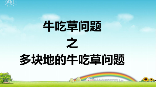 小学数学 牛吃草问题之多块地的牛吃草问题   PPT+作业+答案