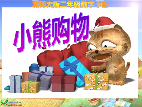 北师大版数学二年级下册《小熊购物》精品PPT课件