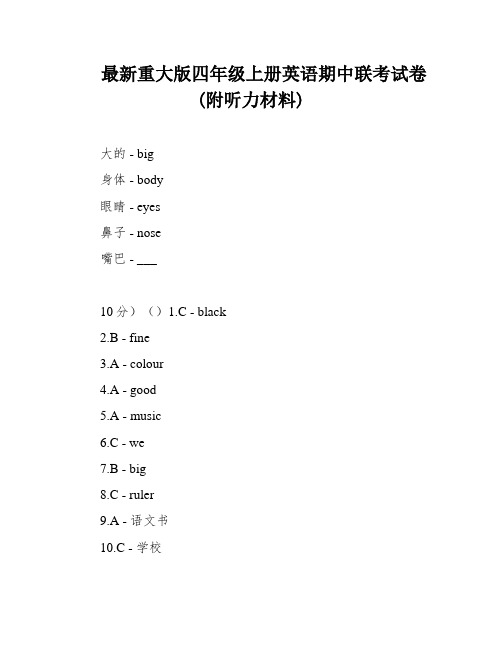 最新重大版四年级上册英语期中联考试卷(附听力材料)