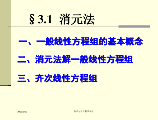 高等代数课件第三章-线性方程组