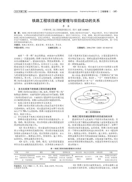 铁路工程项目建设管理与项目成功的关系