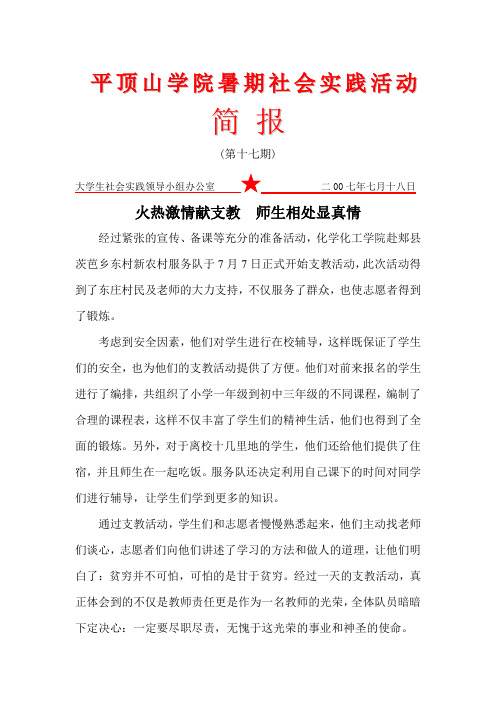 平顶山学院暑期社会实践活动简报第十七期