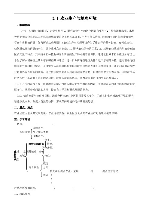 地理：3.1《农业生产与地理环境》教案(鲁教版必修二)1