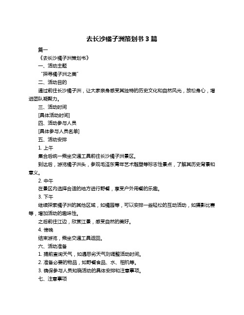 去长沙橘子洲策划书3篇