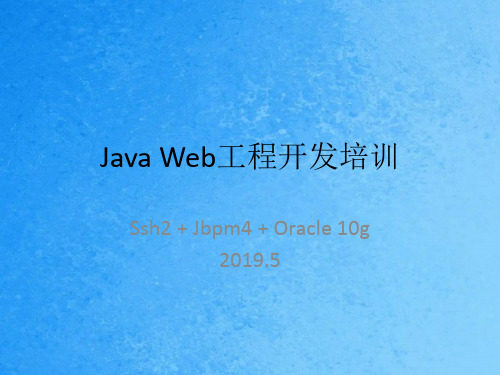 JavaWeb项目开发培训ppt课件