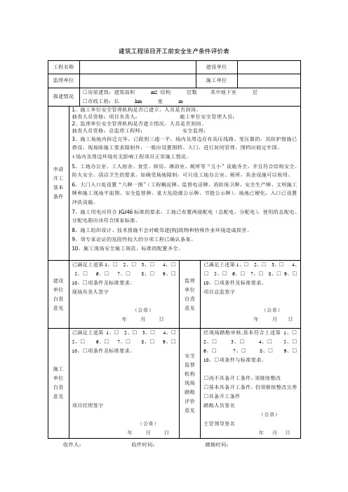 建筑工程项目开工前安全生产条件评价表