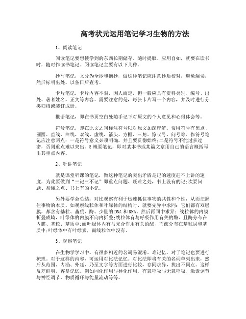 高考状元如何运用笔记学习生物