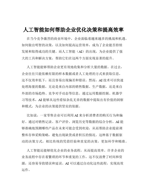 人工智能如何帮助企业优化决策和提高效率