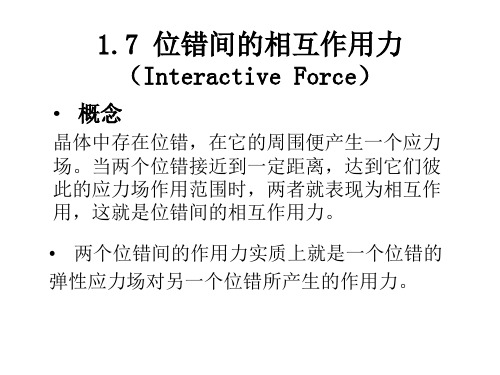 《材料成型金属学》教学资料：1-7位错间的相互作用力