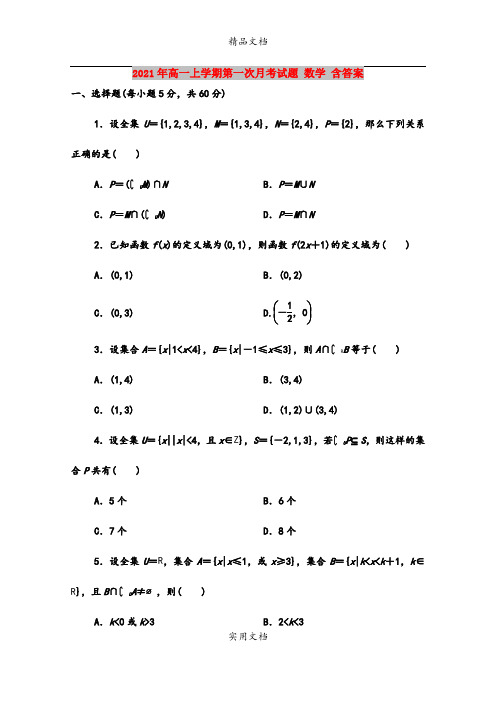 2021年高一上学期第一次月考试题 数学 含答案