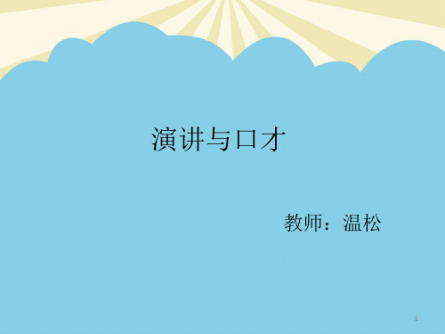 【优质】演讲材料的准备PPT资料