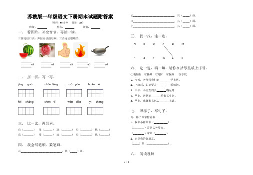 苏教版一年级语文下册期末试题附答案