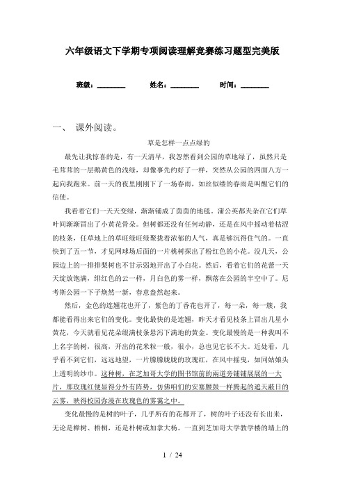 六年级语文下学期专项阅读理解竞赛练习题型完美版