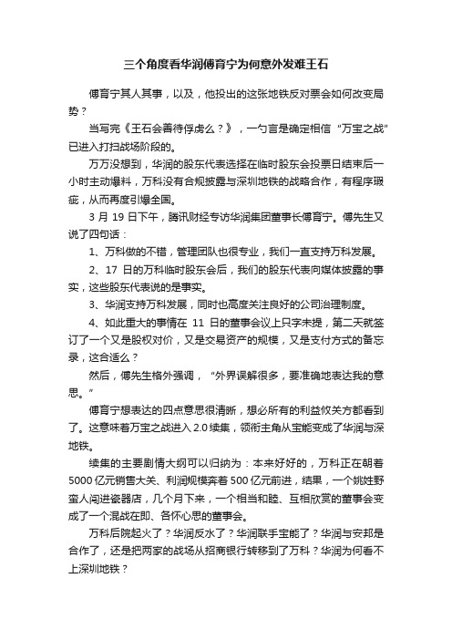 三个角度看华润傅育宁为何意外发难王石