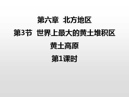 地理《世界最大的黄土堆积区——黄土高原》PPT精品课件