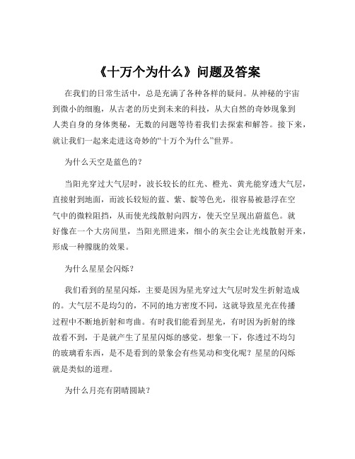 《十万个为什么》问题及答案