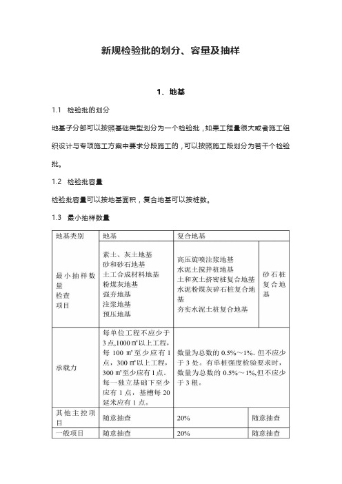 新规检验批的划分、容量及抽样