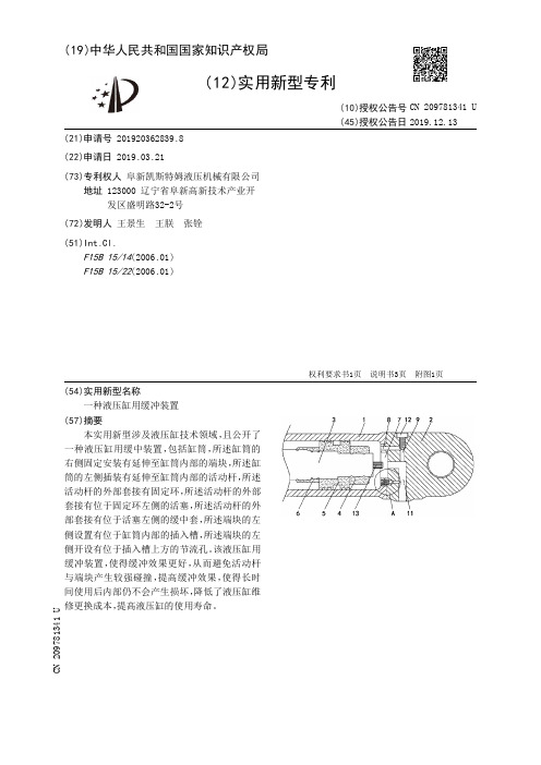 【CN209781341U】一种液压缸用缓冲装置【专利】