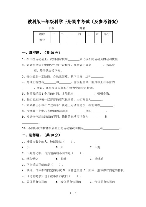 教科版三年级科学下册期中考试(及参考答案)