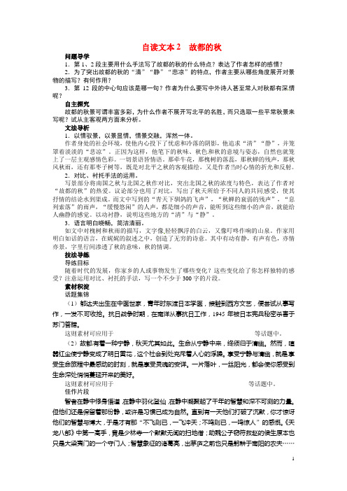 高中语文 第三单元自读文本2故都的讲解与例题导学案 鲁人版必修1