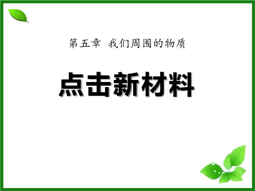 粤沪版八年级物理上册《点击新材料》PPT课件(3篇)