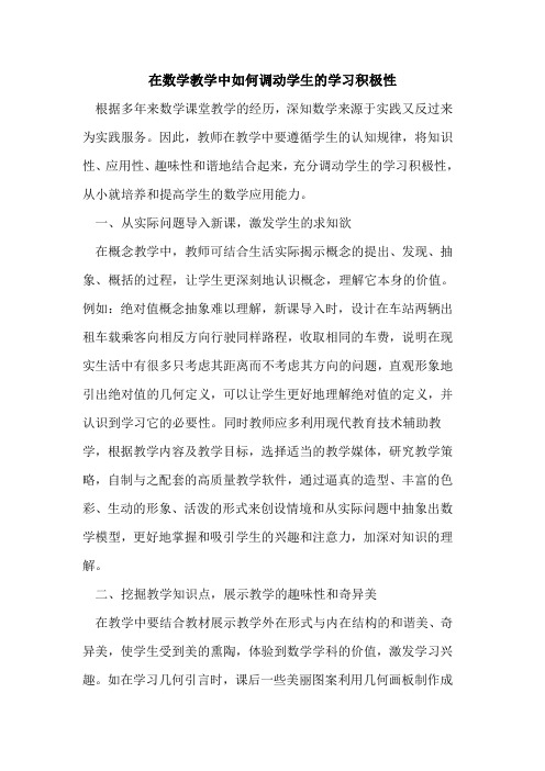 在数学教学中如何调动学生学习积极性论文