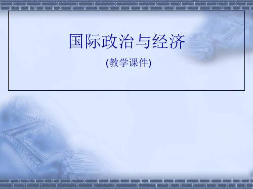 国际政治和经济第九章 国际贸易政治经济分析-PPT精品文档