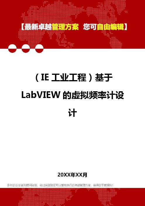 2020年(IE工业工程)基于LabVIEW的虚拟频率计设计